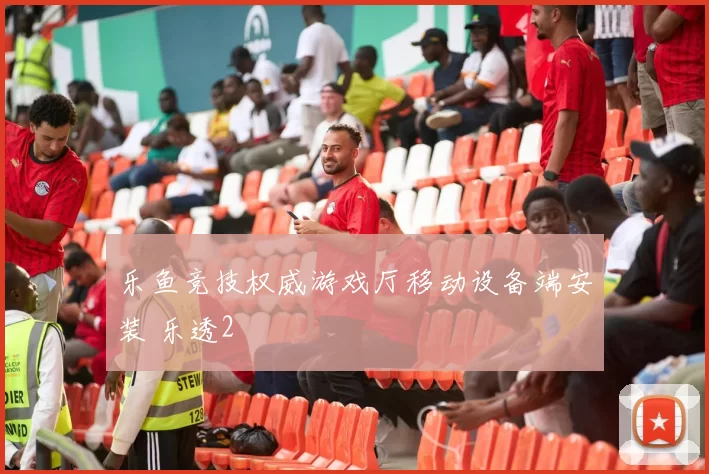 乐鱼竞技权威游戏厅移动设备端安装 乐透2