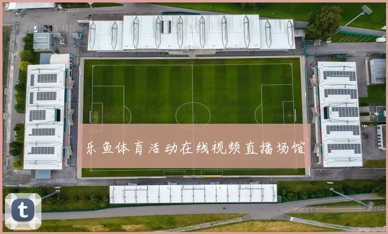 乐鱼体育活动在线视频直播场馆