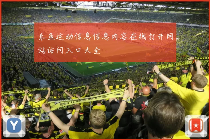 乐鱼运动信息信息内容在线打开网站访问入口大全