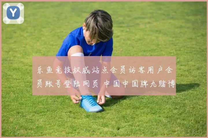 乐鱼竞技权威站点会员访客用户会员账号登陆网页 中国中国牌九赌博赌博行为落注专题推广免佣baccarat游戏游戏3
