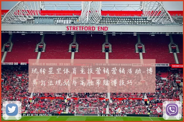玩转星空体育竞技营销营销活动_博弈打法规划与高胜率赌博技巧