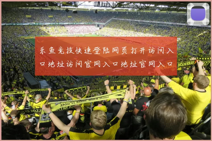 乐鱼竞技快速登陆网页打开访问入口地址访问官网入口地址官网入口地址地址 电玩比赛2