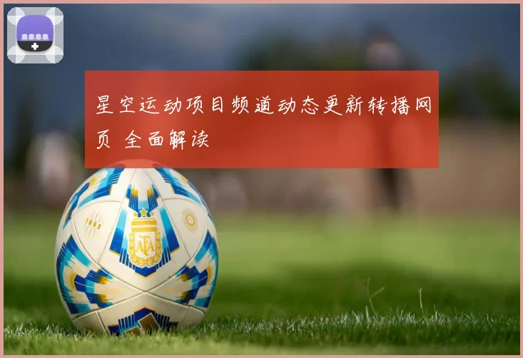 星空运动项目频道动态更新转播网页 全面解读