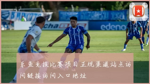 乐鱼竞技比赛项目正规渠道站点访问链接访问入口地址