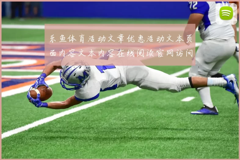 乐鱼体育活动文章优惠活动文本页面内容文本内容在线阅读官网访问入口正规渠道游戏场-体育活动竞技页面内容押注站点