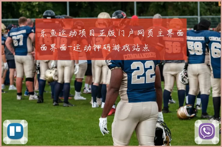 乐鱼运动项目正版门户网页主界面面界面-运动押码游戏站点