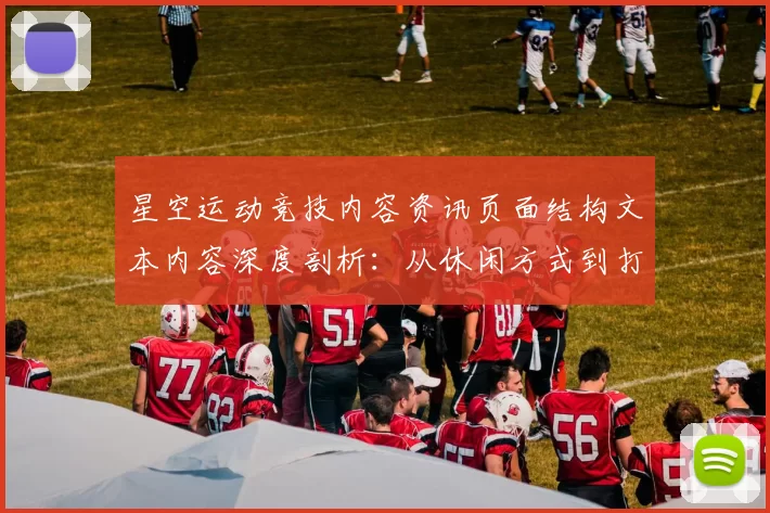 星空运动竞技内容资讯页面结构文本内容深度剖析：从休闲方式到打法，全方位掌握线上pastime精髓