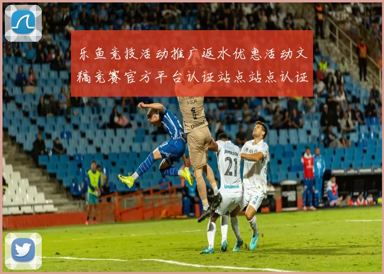 乐鱼竞技活动推广返水优惠活动文稿竞赛官方平台认证站点站点认证网页入口地址地址地址投彩游戏厅