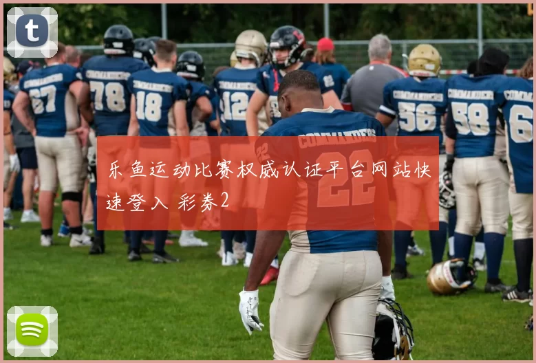 乐鱼运动比赛权威认证平台网站快速登入 彩券2
