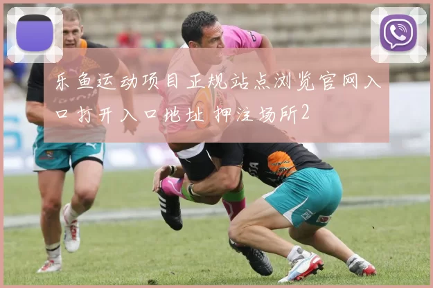 乐鱼运动项目正规站点浏览官网入口打开入口地址 押注场所2