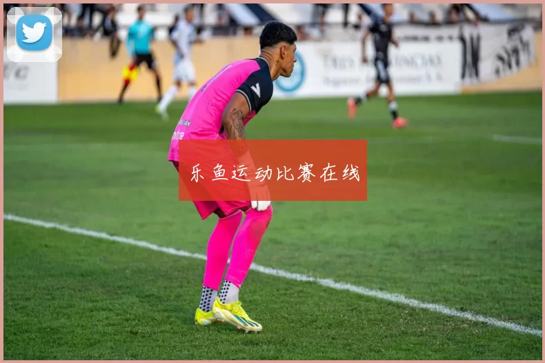 乐鱼运动比赛在线