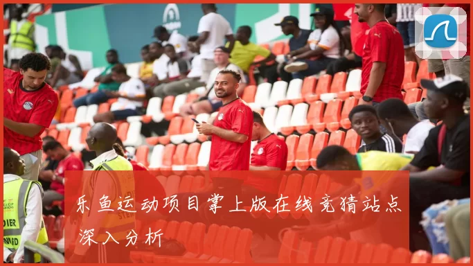 乐鱼运动项目掌上版在线竞猜站点 深入分析