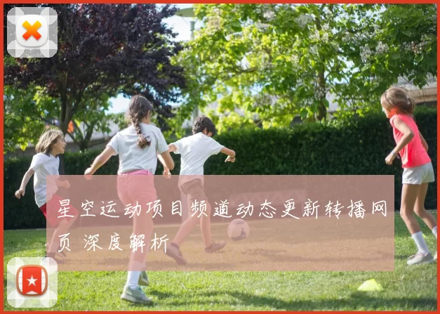 星空运动项目频道动态更新转播网页 深度解析