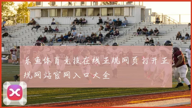 乐鱼体育竞技在线正规网页打开正规网站官网入口大全