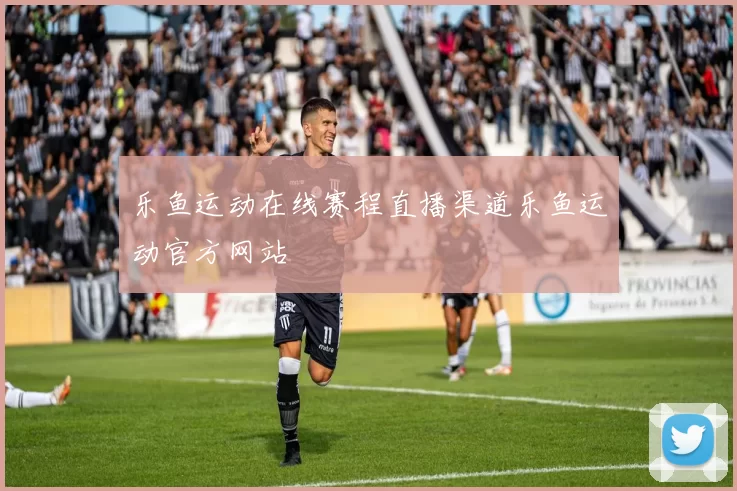 乐鱼运动在线赛程直播渠道乐鱼运动官方网站