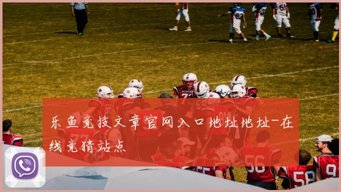 乐鱼竞技文章官网入口地址地址-在线竞猜站点