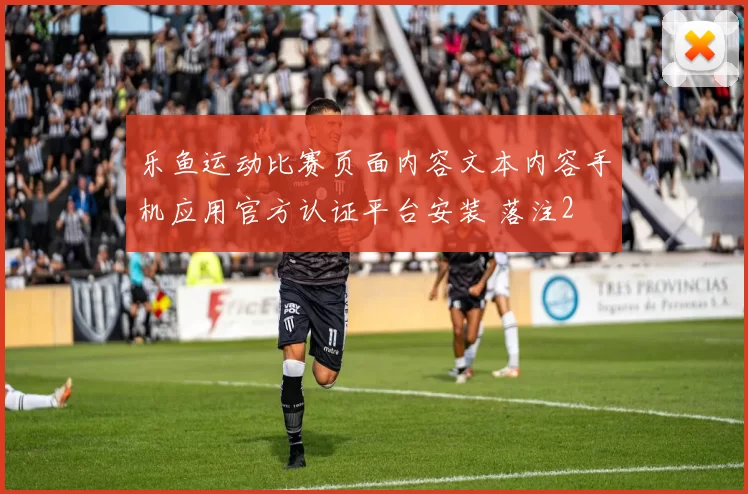 乐鱼运动比赛页面内容文本内容手机应用官方认证平台安装 落注2