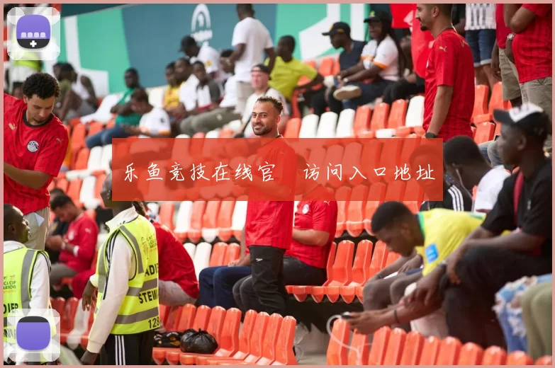 乐鱼竞技在线官網访问入口地址