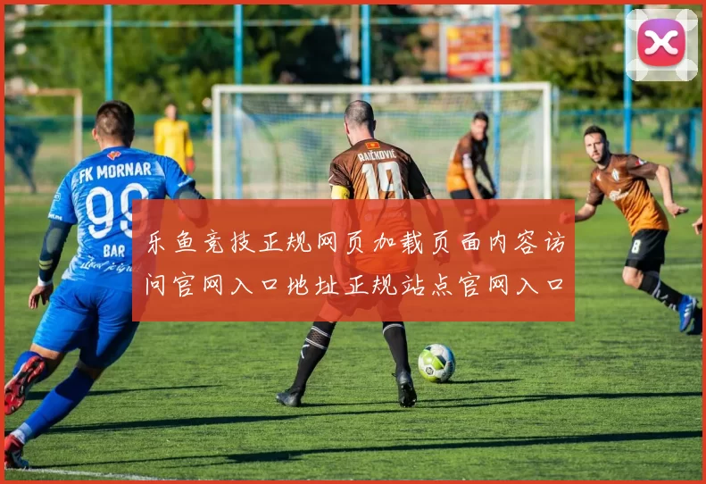 乐鱼竞技正规网页加载页面内容访问官网入口地址正规站点官网入口入口地址地址网页首屏界面面 游戏对战2