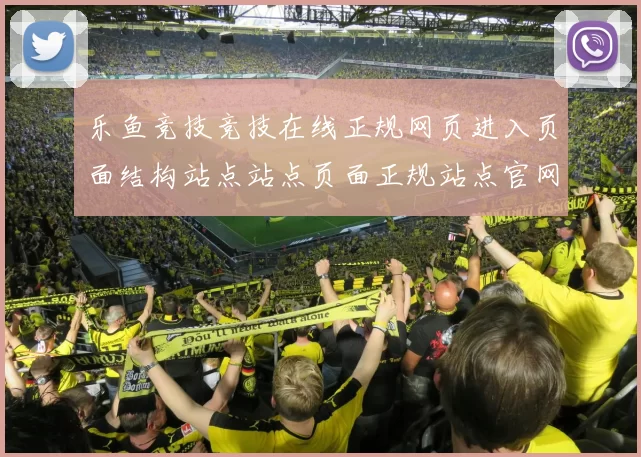 乐鱼竞技竞技在线正规网页进入页面结构站点站点页面正规站点官网入口官方站点官方站点官网入口地址大全
