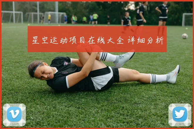 星空运动项目在线大全 详细分析