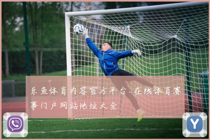 乐鱼体育内容官方平台_在线体育赛事门户网站地址大全