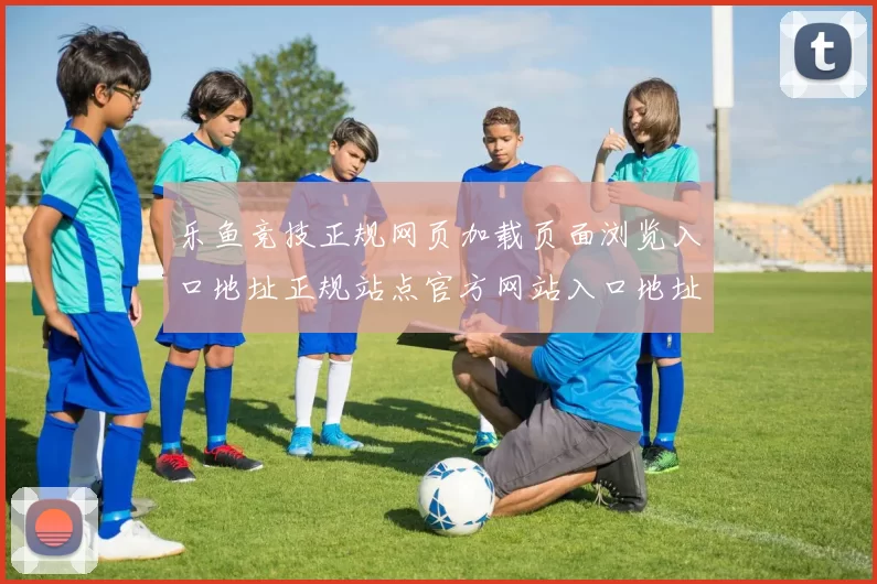 乐鱼竞技正规网页加载页面浏览入口地址正规站点官方网站入口地址地址网页首屏界面面 游戏对战2