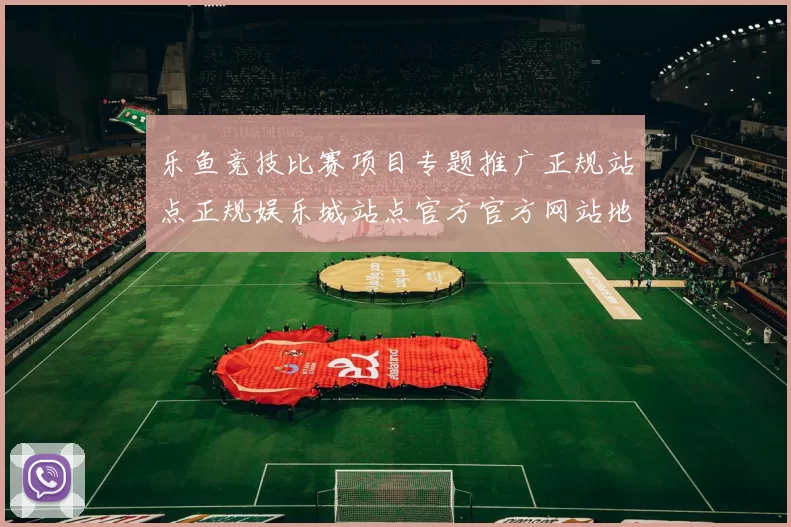 乐鱼竞技比赛项目专题推广正规站点正规娱乐城站点官方官方网站地址主界面面 电子竞技2