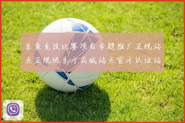 乐鱼竞技比赛项目专题推广正规站点正规玩乐方式城站点官方认证站点正规渠道站点地址主界面面 电子竞技2