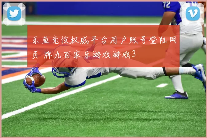 乐鱼竞技权威平台用户账号登陆网页 牌九百家乐游戏游戏3