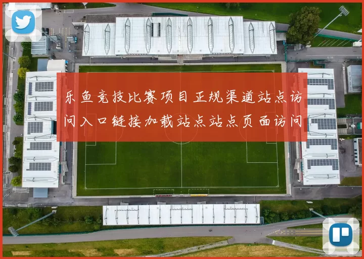 乐鱼竞技比赛项目正规渠道站点访问入口链接加载站点站点页面访问入口访问入口地址正规网站官网官网入口地址地址