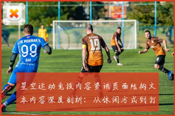 星空运动竞技内容资讯页面结构文本内容深度剖析：从休闲方式到打法，全方位掌握线上pastime精髓