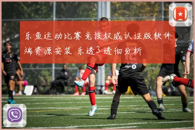 乐鱼运动比赛竞技权威认证版软件端资源安装 乐透3 透彻分析