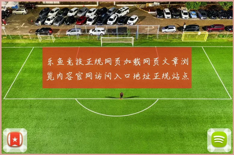 乐鱼竞技正规网页加载网页文章浏览内容官网访问入口地址正规站点正规站点入口地址地址官网官网入口地址地址网页首屏界面面 游戏对战2