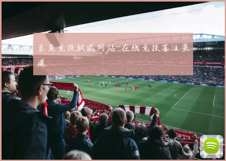 乐鱼竞技权威网站-在线竞技落注渠道