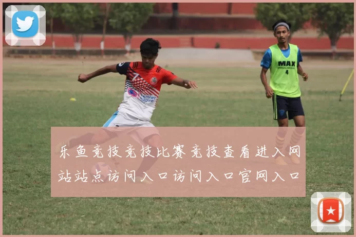 乐鱼竞技竞技比赛竞技查看进入网站站点访问入口访问入口官网入口地址-在线竞技竞技对抗视频视频在线实况站点