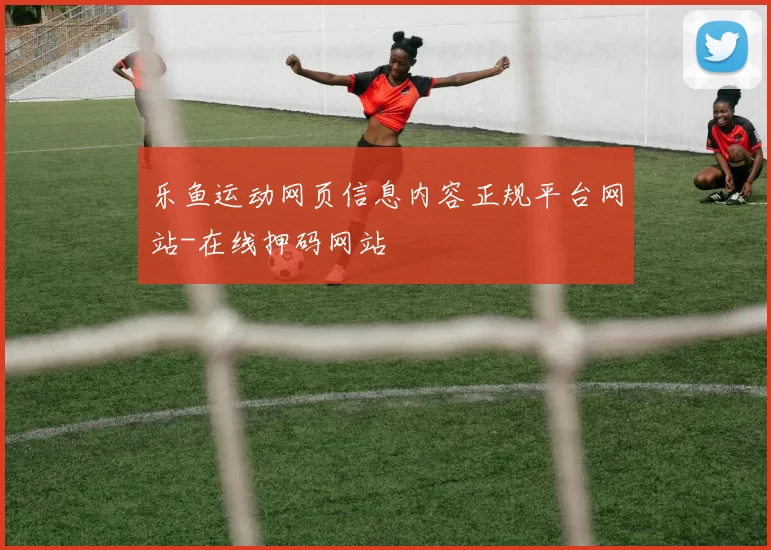 乐鱼运动网页信息内容正规平台网站-在线押码网站