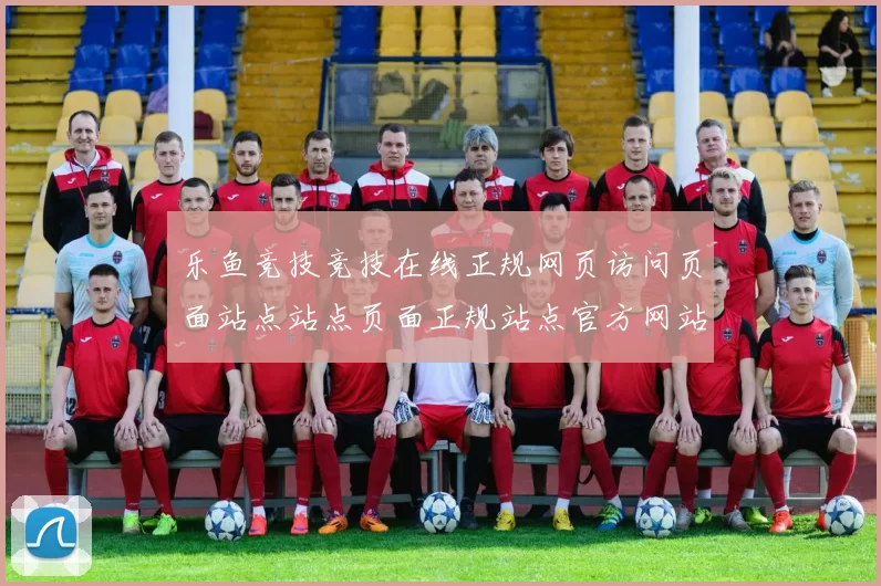 乐鱼竞技竞技在线正规网页访问页面站点站点页面正规站点官方网站官方网站官方网站入口地址大全