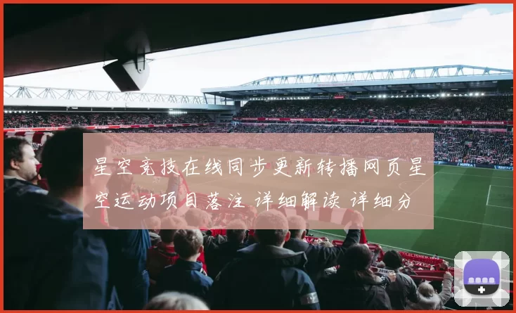 星空竞技在线同步更新转播网页星空运动项目落注 详细解读 详细分析