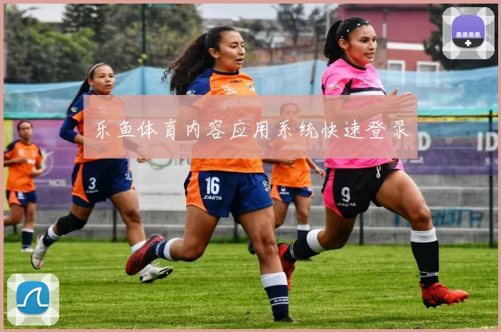 乐鱼体育内容应用系统快速登录