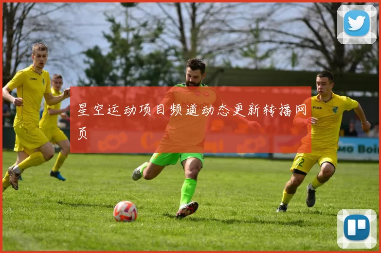 星空运动项目频道动态更新转播网页