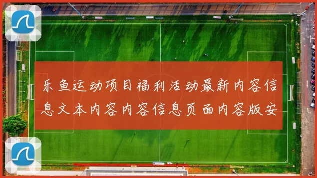乐鱼运动项目福利活动最新内容信息文本内容内容信息页面内容版安装手机应用大全 游戏对战2
