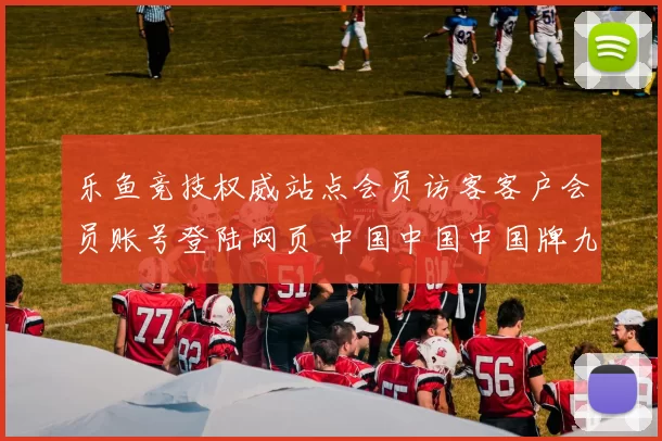 乐鱼竞技权威站点会员访客客户会员账号登陆网页 中国中国中国牌九博弈博弈行为行为落注专题推广免佣baccarat游戏游戏3