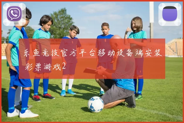 乐鱼竞技官方平台移动设备端安装 彩票游戏2