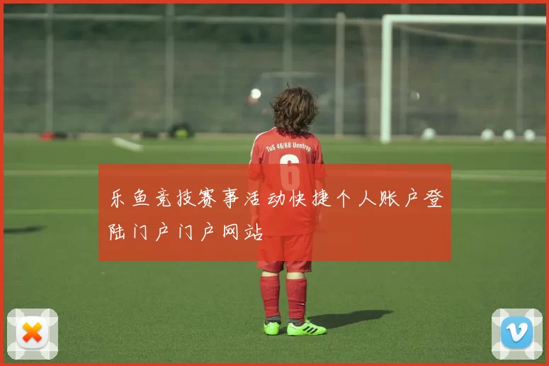乐鱼竞技赛事活动快捷个人账户登陆门户门户网站