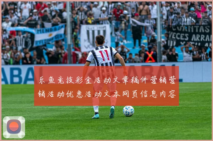乐鱼竞技彩金活动文章稿件营销营销活动优惠活动文本网页信息内容文本资讯页面内容在线阅读官方平台加载页面官网入口正规渠道游戏场-竞技专题活动竞技站点页面内容文本内容押注站点