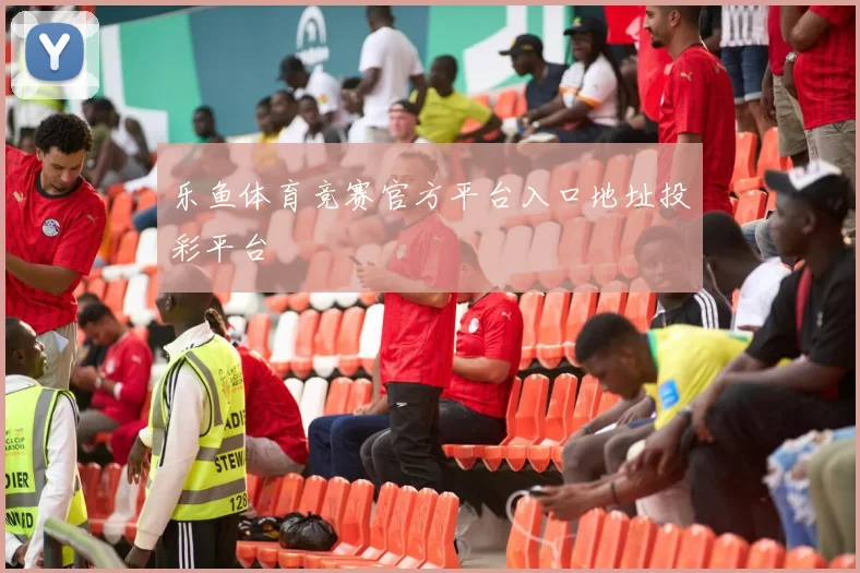 乐鱼体育竞赛官方平台入口地址投彩平台