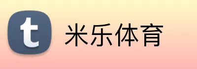 米乐体育 Logo